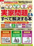 家じまい・墓じまい・相続［図解］実家問題がすべて解決する本(扶桑社MOOK)