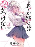 まやか姉さんは嘘がつけない（１）