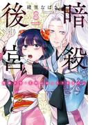 暗殺後宮～暗殺女官・花鈴はゆったり生きたい～ 8