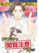 ゴマブッ子の閲覧注意な女たち 7(デジコレ　LADIES)