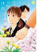 ほどなく、お別れです 4(マンガワン女子部)