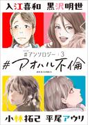 #アオハル不倫 #アンソロジー ： 3(ジュールコミックス)