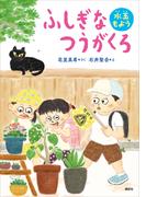 ふしぎなつうがくろ　水玉もよう(わくわくライブラリー)