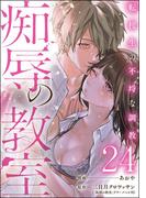 痴辱の教室 転校生の不埒な調教（分冊版） 【第24話】(comic Killa)
