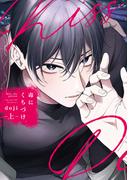 毒にくちづけ 上【電子限定描き下ろし付き】(drapコミックス)