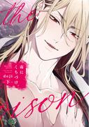 毒にくちづけ 下【電子限定描き下ろし付き】(drapコミックス)