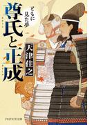 尊氏と正成(PHP文芸文庫)