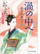 渦の中へ（PHP文芸文庫）(PHP文芸文庫)