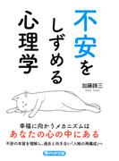 不安をしずめる心理学（PHP文庫）