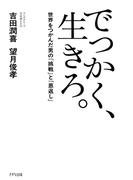でっかく、生きろ。（きずな出版）(きずな出版)