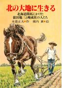 北の大地に生きる(PHP心のノンフィクション)