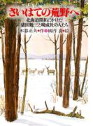 さいはての荒野へ(PHP心のノンフィクション)