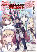 ニートだけどハロワにいったら異世界につれてかれた13