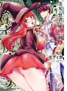 美女と賢者と魔人の剣6(ヴァルキリーコミックス)