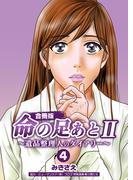 命の足あとII～遺品整理人のダイアリー～【合冊版】　4巻(コスモス)