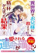 【電子限定版】異世界でお兄様に殺されないよう、精一杯がんばった結果 2