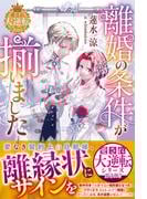 離婚の条件が揃いました【愛され大逆転シリーズ】【電子限定SS付き】