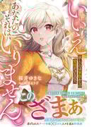 いいえ。欲しいのは家族からの愛情だけなので、あなたのそれはいりません。【電子限定SS付き】