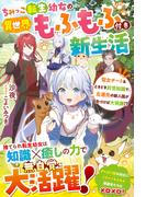 ちみっこ転生幼女の異世界もふもふ付き新生活～聖女チート＆ときどき前世知識で、左遷先の獣人国が気づけば大発展!?～【電子限定SS付き】