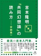 新装版 吉本隆明『共同幻想論』の読み方