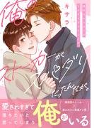 俺のストーカーがスパダリだったんだが。【電子単行本／限定特典付き】(Chou◆chou)