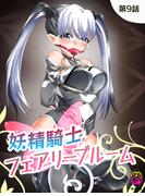 妖精騎士フェアリーブルーム第9話