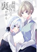 綺麗な百合には裏がある