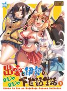 出雲と伊勢ののじゃのじゃ下世話生活1