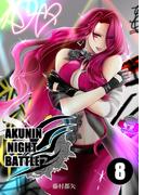 AKUNIN NIGHT BATTLE8話
