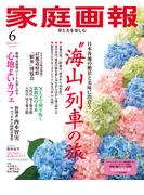 家庭画報 2025年6月号(家庭画報)