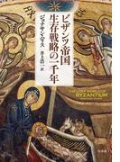 ビザンツ帝国 生存戦略の一千年［新装版］