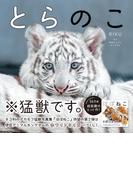 とらのこ