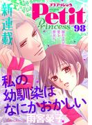 プチプリンセス　2025年 vol.98
