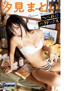 汐見まとい「へべれけパラドックス」【ヤングチャンピオンデジグラ】