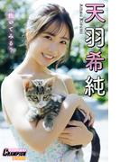 天羽希純「抱いてみる？」【ヤングチャンピオンデジグラ】