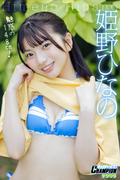 姫野ひなの「魅惑の148cm！」【ヤングチャンピオンデジグラ】