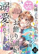 俺様王太子に拾われた崖っぷち令嬢、お飾り側妃になる…はずが溺愛されてます!?(話売り)　#10