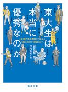 東大生は本当に優秀なのかー「正解のある教育」ではなく「答えのない創造力へ」【毎日文庫】