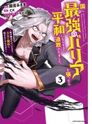 国に最強のバリアを張ったら平和になりすぎて追放されました。　～俺の魔法がヤバすぎて、美女と魔族に囲まれてるんだが！？～３【電子書店共通特典イラスト付】(EARTH STAR COMICS(アーススターコミックス))