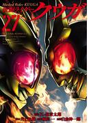 仮面ライダークウガ27（ヒーローズコミックス）(ヒーローズコミックス)