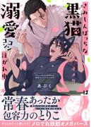 さみしんぼっちな黒猫Ωは溺愛コンコン注がれ中【単行本版】【電子限定特典付き】