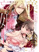 美麗騎士と忘れ姫 異世界から追いかけてきて溺愛されてます knight.5《カノンミア》