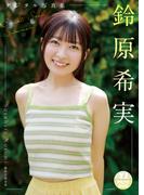 【デジタル限定 YJ PHOTO BOOK】鈴原希実写真集「Sweet Soul Summer」(YJ PHOTO BOOK)