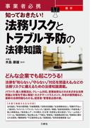 事業者必携  知っておきたい！最新 法務リスクとトラブル予防の法律知識