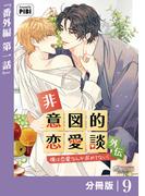 非意図的恋愛談～俺は恋愛なんか求めてない！～外伝【分冊版】9（ビアンココミックス）(ビアンココミックス)