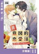 非意図的恋愛談～俺は恋愛なんか求めてない！～外伝【分冊版】11（ビアンココミックス）(ビアンココミックス)