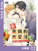非意図的恋愛談～俺は恋愛なんか求めてない！～外伝【分冊版】12（ビアンココミックス）(ビアンココミックス)