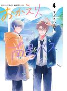 おかえり、南星バス（４）(花とゆめコミックススペシャル)