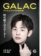 GALAC　2025年 6月号(GALAC)
