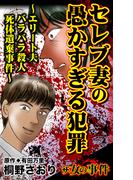 ザ・女の事件　セレブ妻の愚かすぎる犯罪～エリート夫バラバラ殺人死体遺棄事件～(スキャンダラス・レディース・シリーズ)